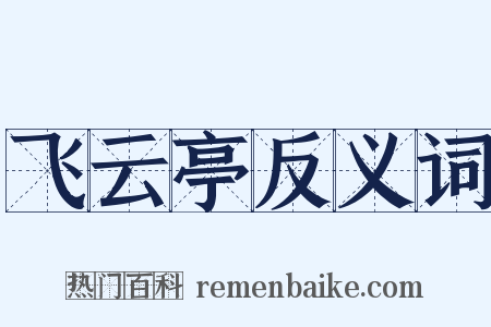 飞云亭反义词是什么意思的图片